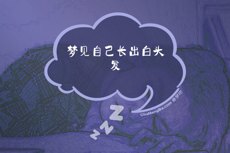 梦见自己长出白头发