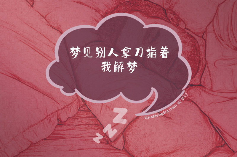 梦见别人拿刀指着我解梦