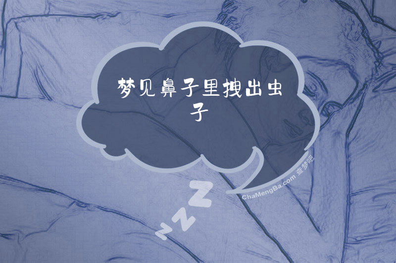梦见鼻子里拽出虫子