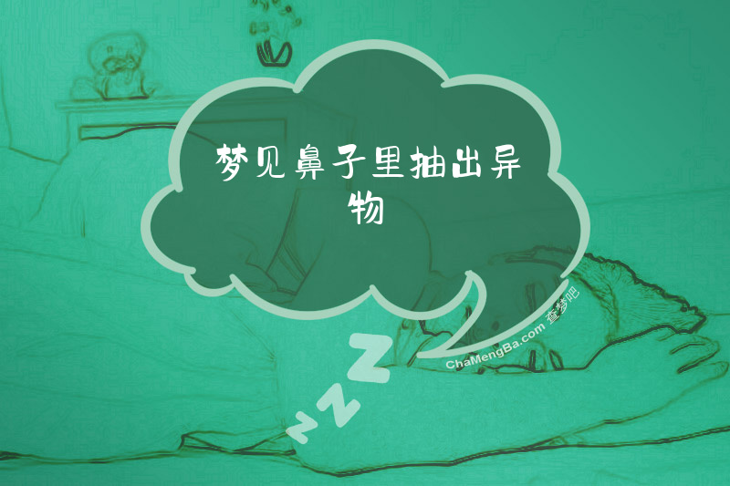 梦见鼻子里抽出异物
