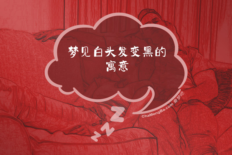 梦见白头发变黑的寓意