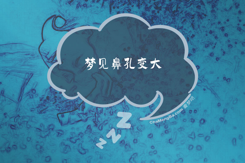 梦见鼻孔变大