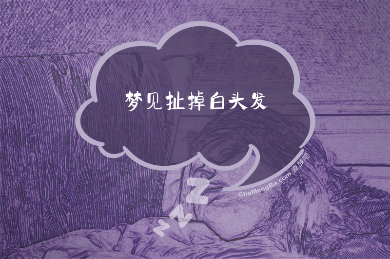 梦见扯掉白头发