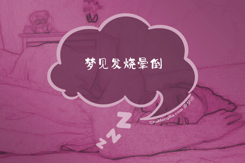 梦见发烧晕倒