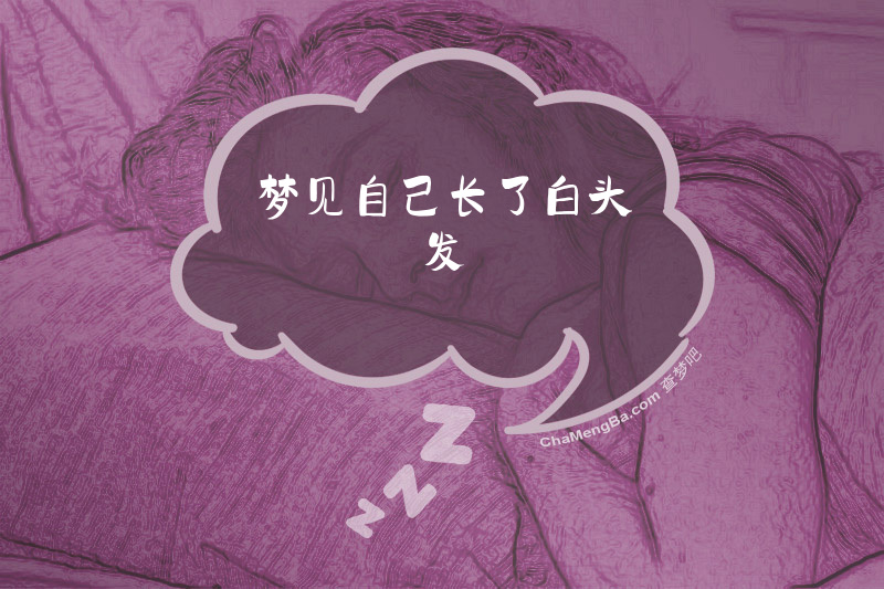 梦见自己长了白头发