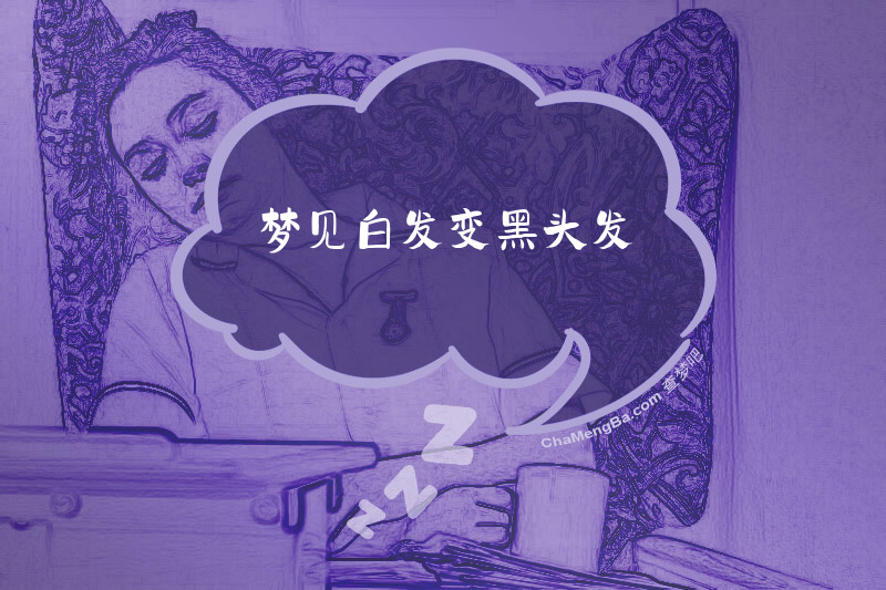 梦见白发变黑头发