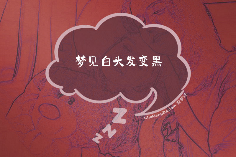 梦见白头发变黑