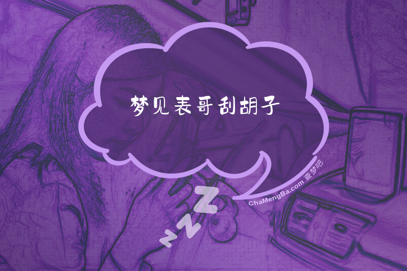 梦见表哥刮胡子