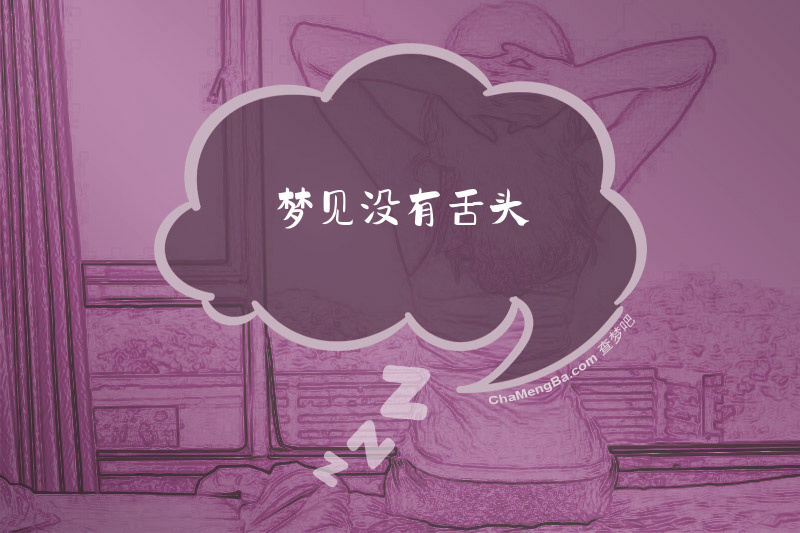 梦见没有舌头
