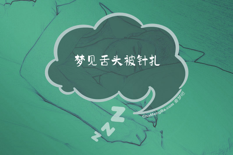 梦见舌头被针扎