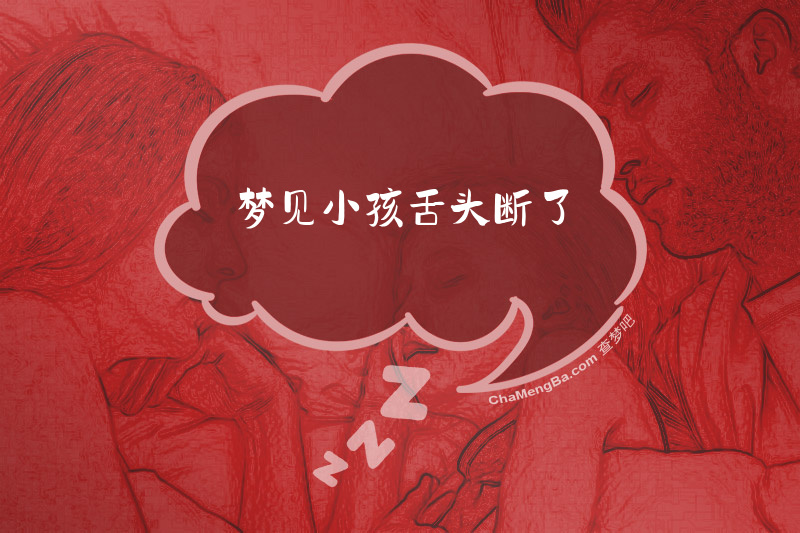 梦见小孩舌头断了