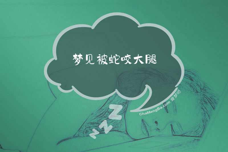 梦见被蛇咬大腿