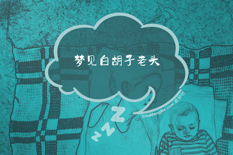 梦见白胡子老头