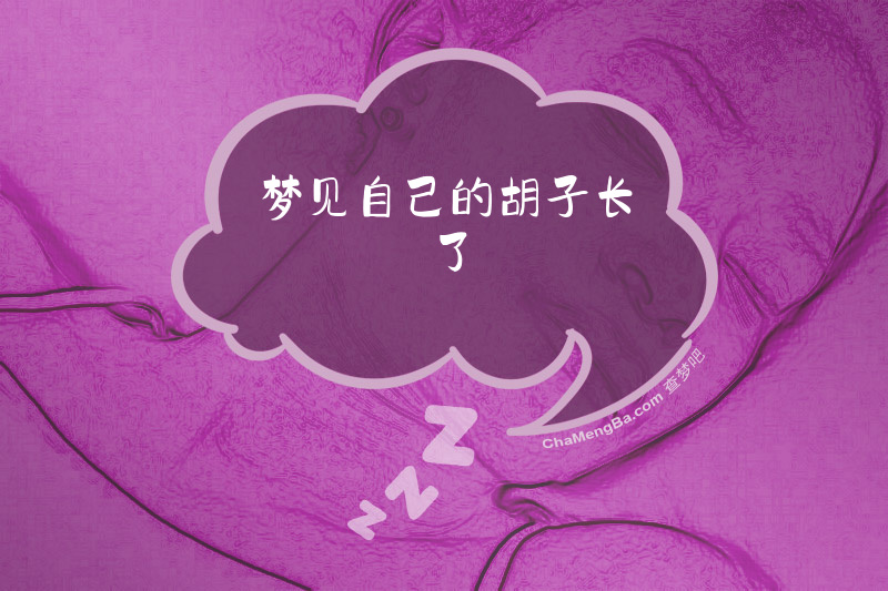 梦见自己的胡子长了