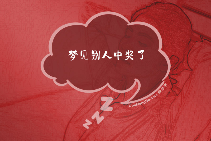 梦见别人中奖了
