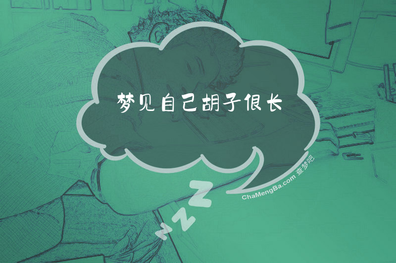 梦见自己胡子很长