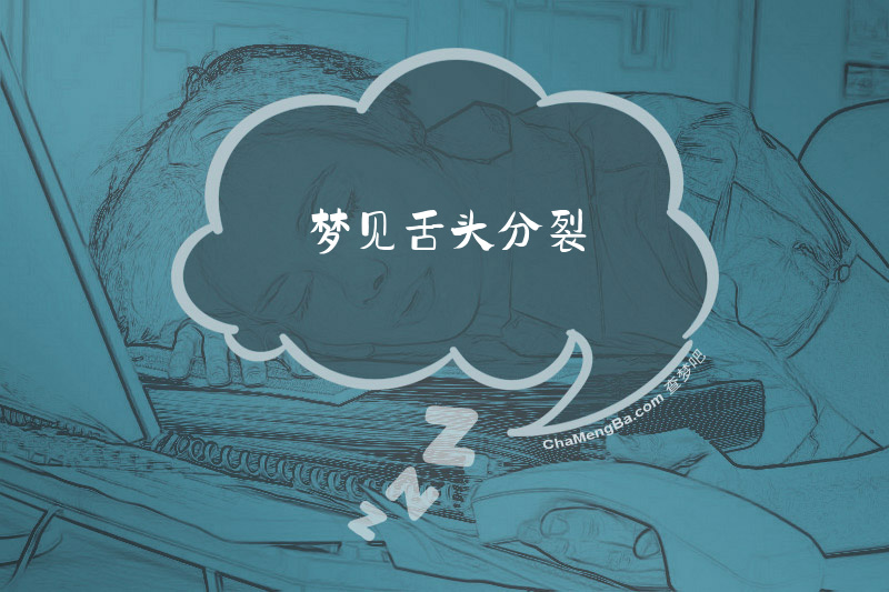 梦见舌头分裂