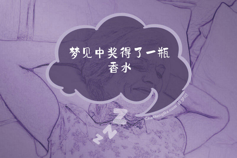 梦见中奖得了一瓶香水