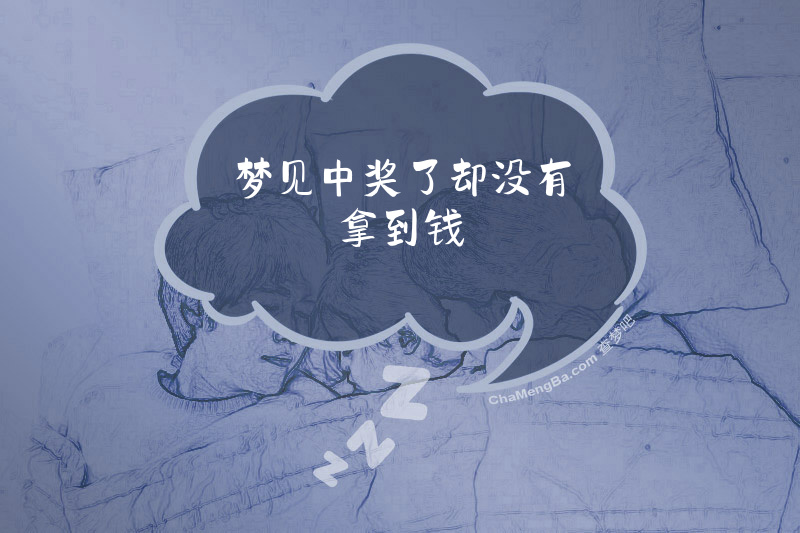 梦见中奖了却没有拿到钱