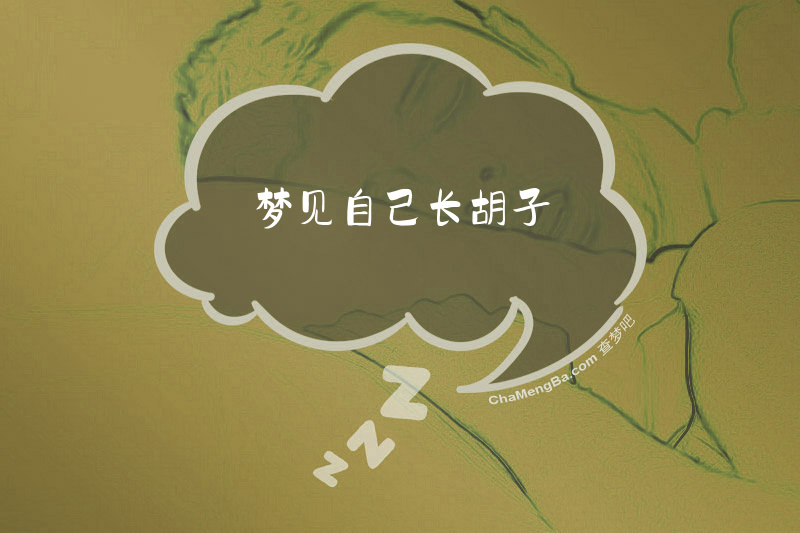 梦见自己长胡子