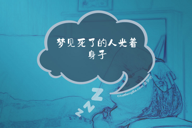 梦见死了的人光着身子