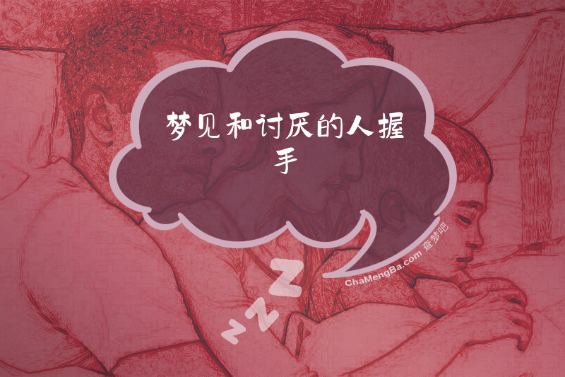 梦见和讨厌的人握手