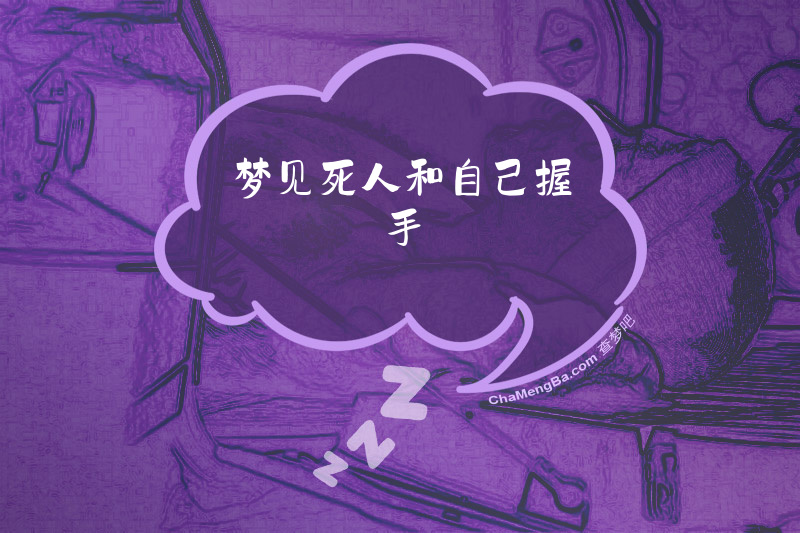 梦见死人和自己握手