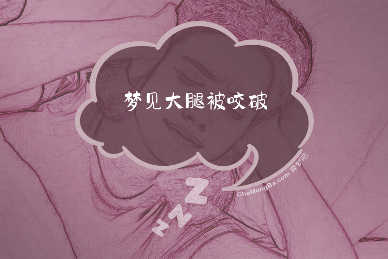 梦见大腿被咬破