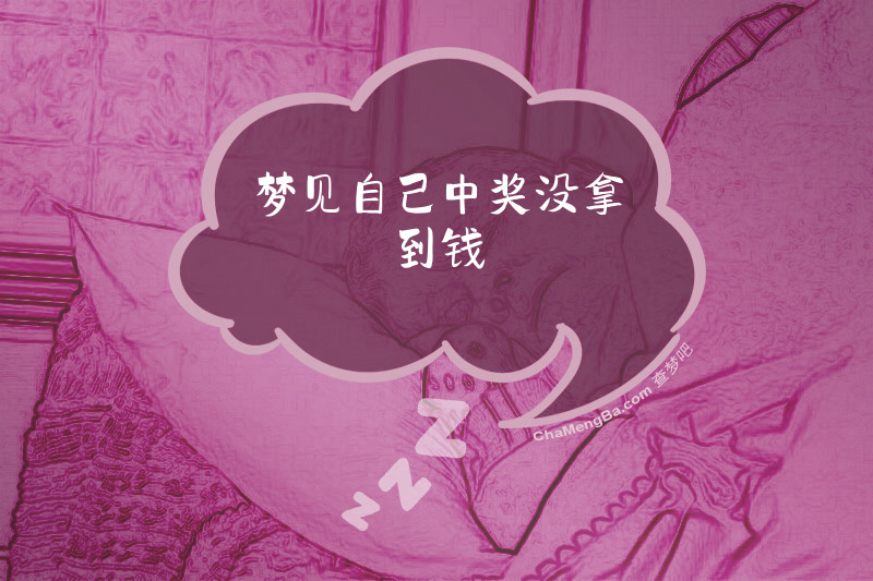 梦见自己中奖没拿到钱