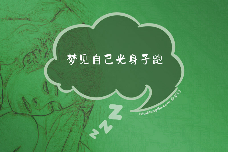 梦见自己光身子跑