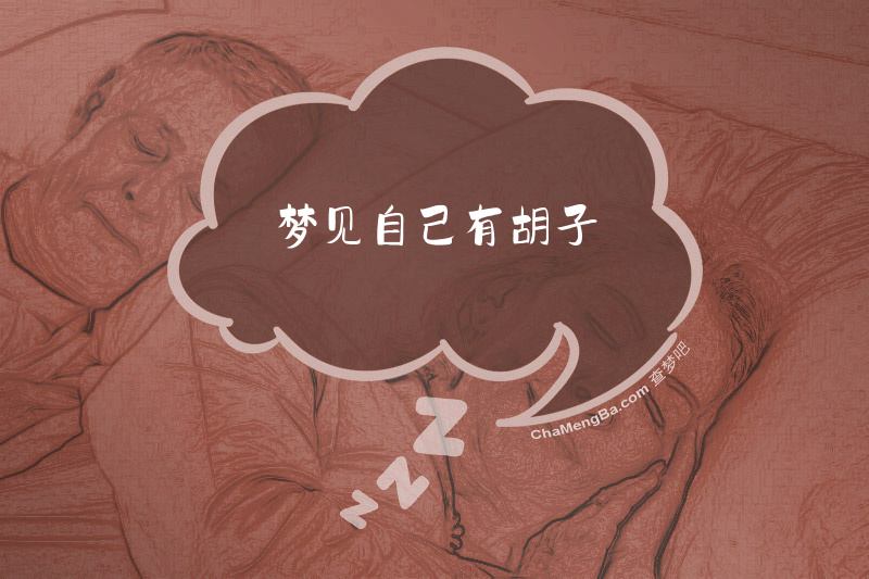 梦见自己有胡子