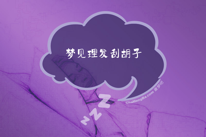 梦见理发刮胡子