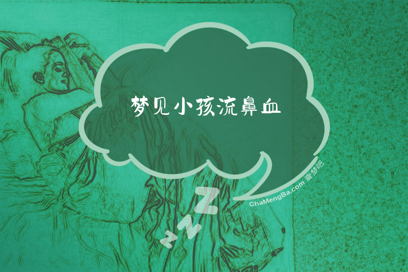 梦见小孩流鼻血