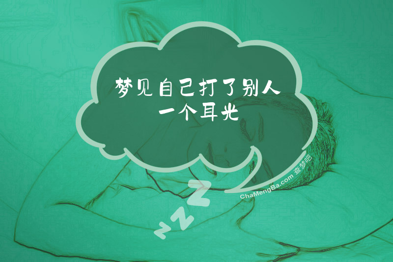 梦见自己打了别人一个耳光