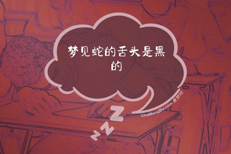 梦见蛇的舌头是黑的