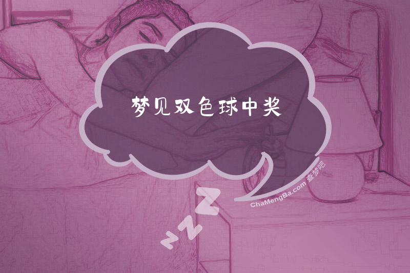 梦见双色球中奖