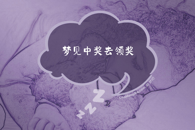 梦见中奖去领奖