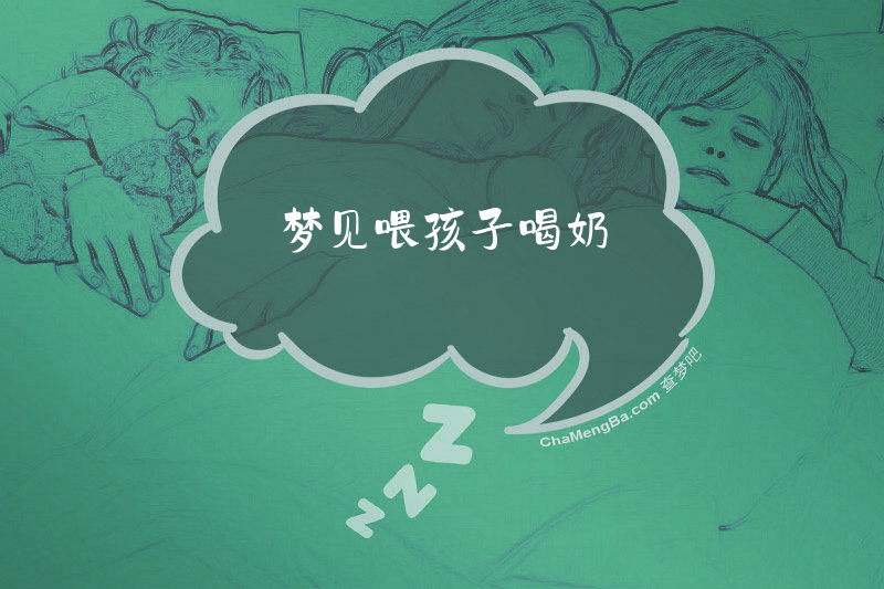 梦见喂孩子喝奶
