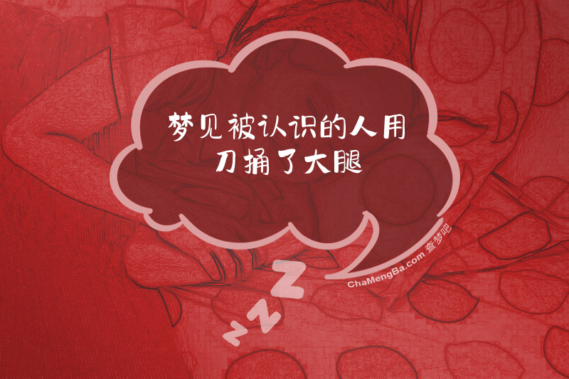 梦见被认识的人用刀捅了大腿