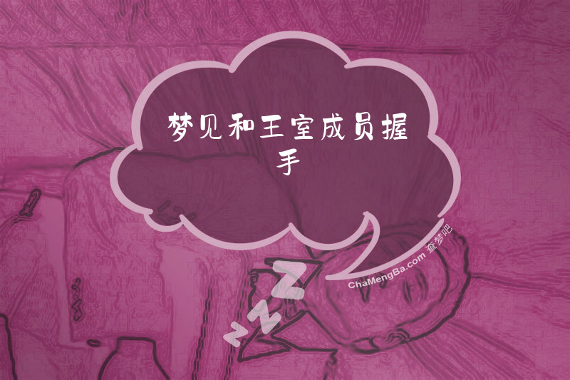 梦见和王室成员握手