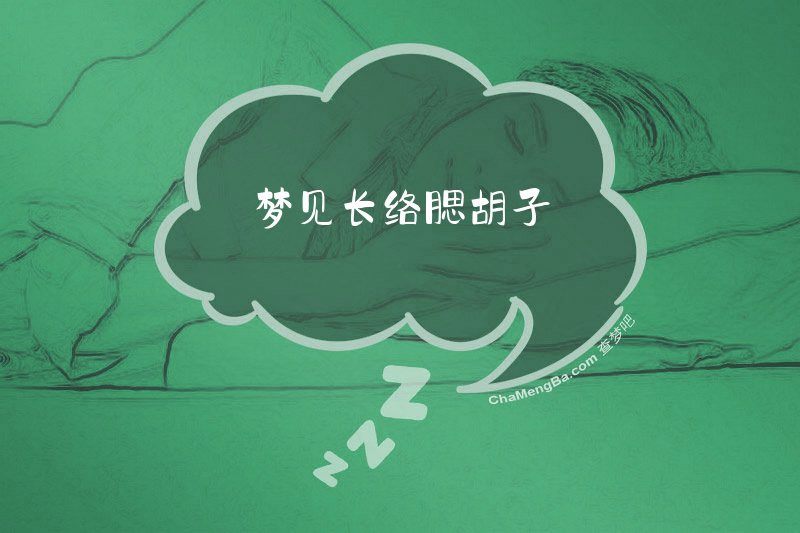 梦见长络腮胡子