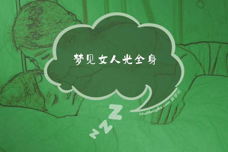 梦见女人光全身