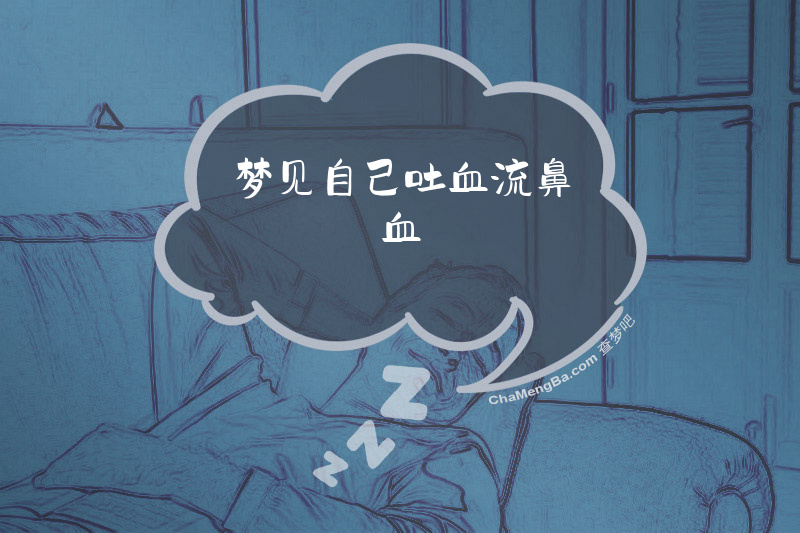 梦见自己吐血流鼻血