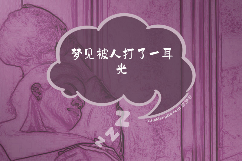梦见被人打了一耳光