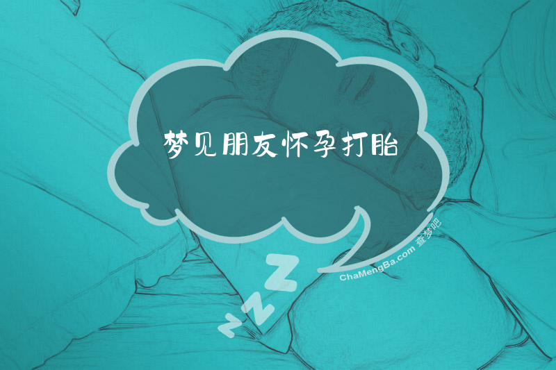 梦见朋友怀孕打胎