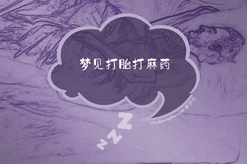 梦见打胎打麻药