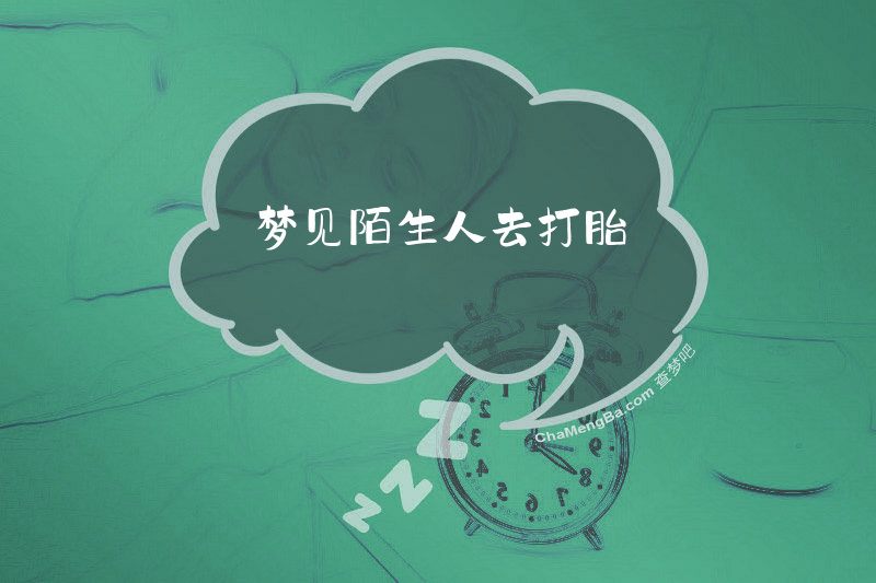 梦见陌生人去打胎