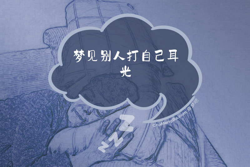 梦见别人打自己耳光