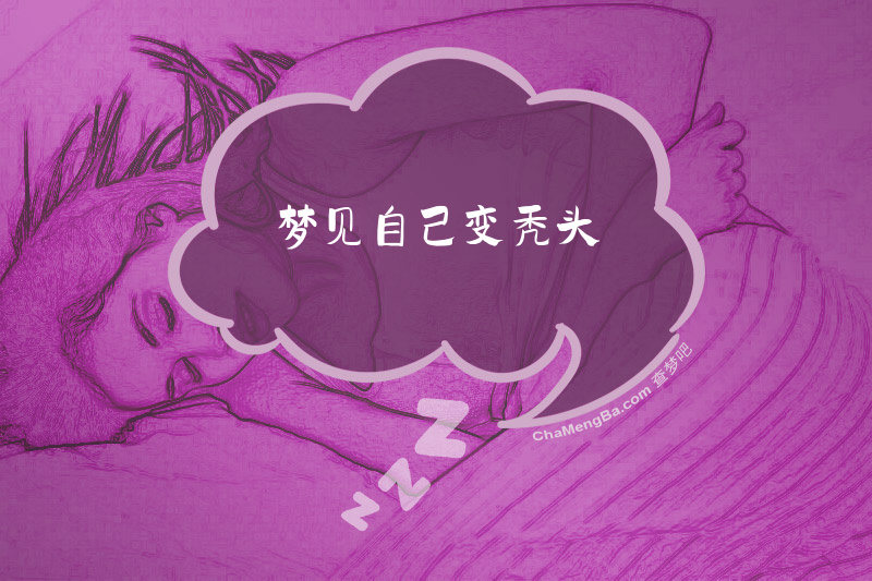 梦见自己变秃头