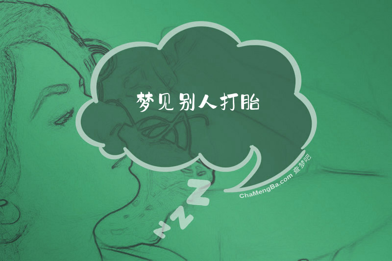 梦见别人打胎